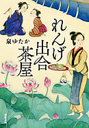 れんげ出合茶屋