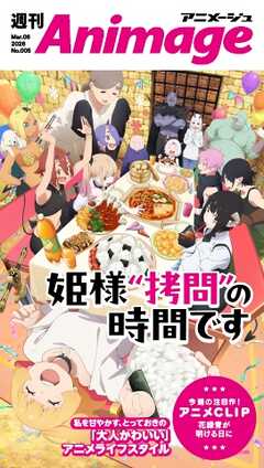 週刊アニメージュ 2026年3月6日号
