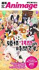 週刊アニメージュ 2026年3月6日号