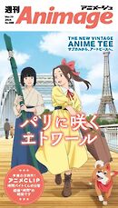 週刊アニメージュ 2026年3月13日号