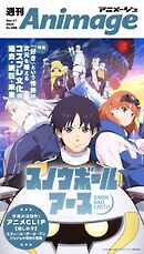 週刊アニメージュ 2026年3月27日号