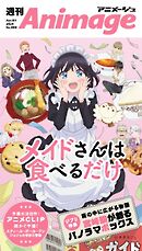 週刊アニメージュ 2026年4月3日号