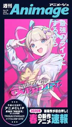週刊アニメージュ 2026年4月10日号