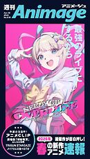 週刊アニメージュ 2026年4月10日号