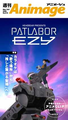 週刊アニメージュ 2026年5月1日・5月8日合併号