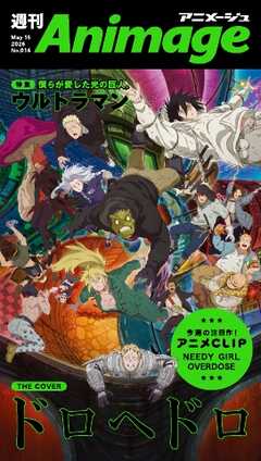 週刊アニメージュ 2026年5月15日号
