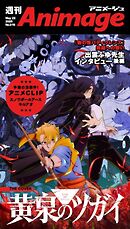 週刊アニメージュ 2026年5月22日号
