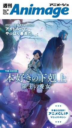 週刊アニメージュ 2026年5月29日号