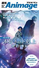 週刊アニメージュ 2026年5月29日号