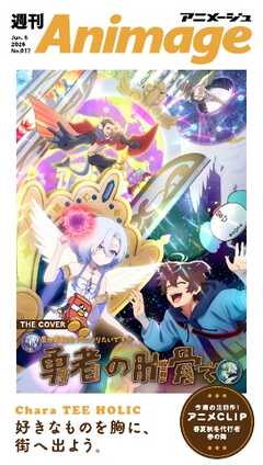 週刊アニメージュ 2026年6月5日号