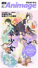 週刊アニメージュ 2026年6月19日号