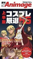 週刊アニメージュ 2026年7月17日・24日合併号