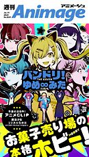 週刊アニメージュ 2026年7月31日号