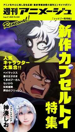 週刊アニメージュ 2026年8月21日号