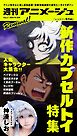 週刊アニメージュ 2026年8月21日号