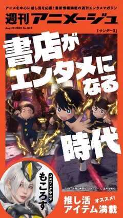 週刊アニメージュ 2026年8月28日号