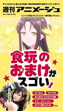 週刊アニメージュ 2026年9月4日号