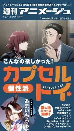 週刊アニメージュ 2026年9月18日・25日合併号