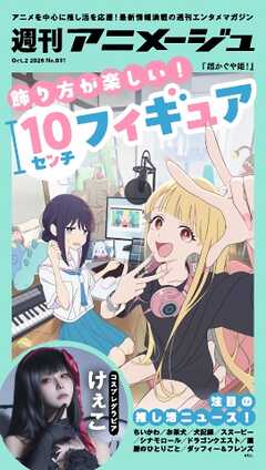 週刊アニメージュ 2026年10月2日号
