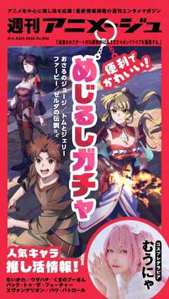 週刊アニメージュ 2026年10月9日・16日合併号