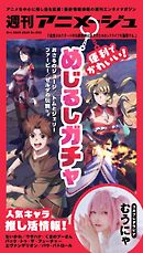 週刊アニメージュ 2026年10月9日・16日合併号