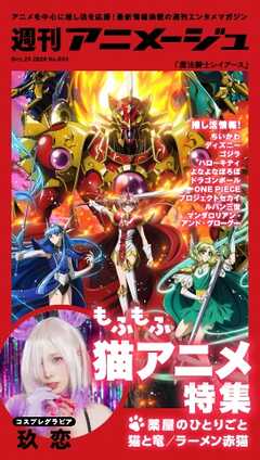 週刊アニメージュ 2026年10月23日号