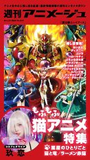 週刊アニメージュ 2026年10月23日号