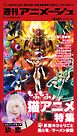 週刊アニメージュ 2026年10月23日号