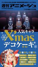 週刊アニメージュ 2026年10月30日・11月6日合併号