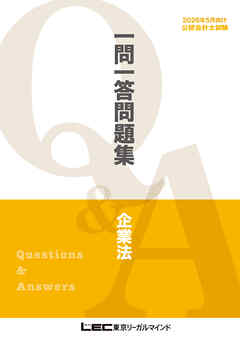 2026年5月向け公認会計士試験 一問一答問題集 企業法