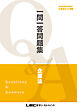 2026年5月向け公認会計士試験 一問一答問題集 企業法
