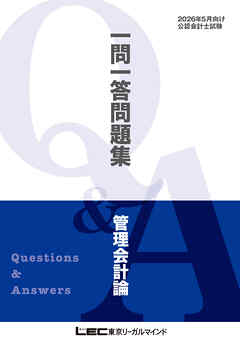 2026年5月向け公認会計士試験 一問一答問題集 管理会計論