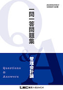 2026年5月向け公認会計士試験 一問一答問題集 管理会計論