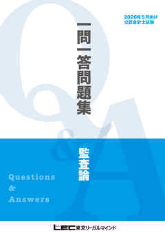 2026年5月向け公認会計士試験 一問一答問題集 監査論