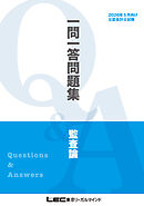 2026年5月向け公認会計士試験 一問一答問題集 監査論