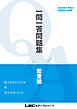 2026年5月向け公認会計士試験 一問一答問題集 監査論