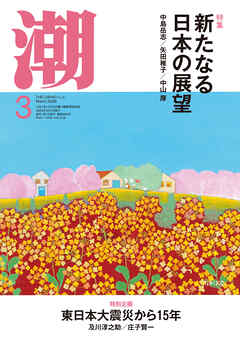 月刊「潮」２０２６年３月号