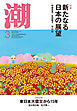 月刊「潮」２０２６年３月号