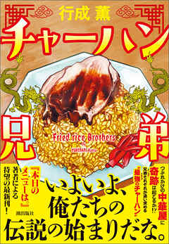 チャーハン兄弟