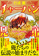 チャーハン兄弟