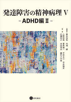 発達障害の精神病理V：ADHD編II