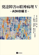 発達障害の精神病理V：ADHD編II
