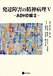 発達障害の精神病理V：ADHD編II