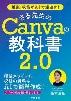 授業・校務がAIで爆速に！　さる先生のCanvaの教科書２．０