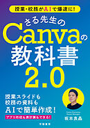 授業・校務がAIで爆速に！　さる先生のCanvaの教科書２．０