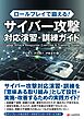 ロールプレイで鍛える！ サイバー攻撃対応演習・訓練ガイド