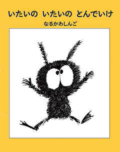 いたいの いたいの とんでいけ