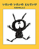 いたいの いたいの とんでいけ