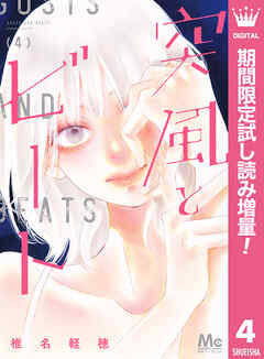 【期間限定　試し読み増量版】突風とビート