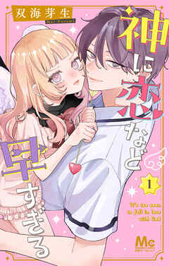 【期間限定　試し読み増量版】神に恋など早すぎる